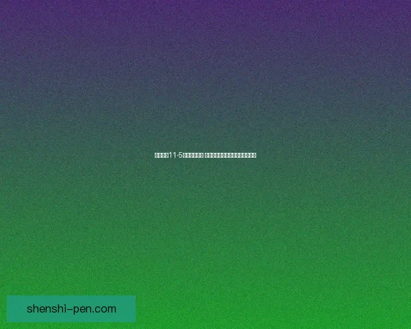 奇迹暖暖11-5关卡攻略解析 完美搭配技巧与高分通关秘籍分享 奇迹暖暖11-5关卡攻略解析 完美搭配技巧与高分通关秘籍分享