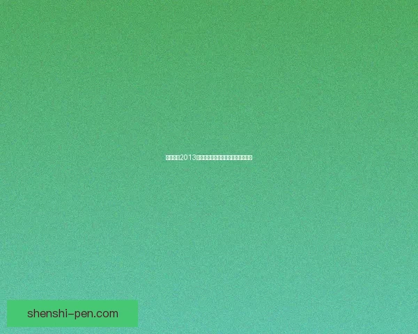 实况足球2013序列号获取方法与安装注意事项详解