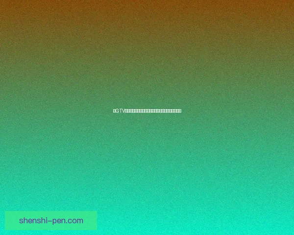 以GTV为核心探讨全球媒体变革与内容创作的新机遇与挑战