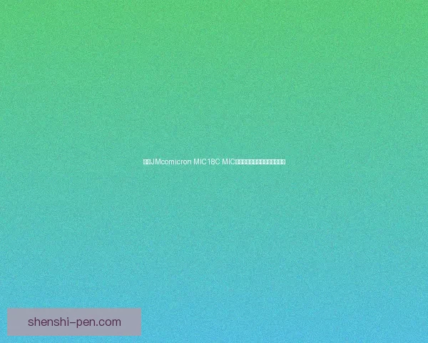 基于JMcomicron MIC18C MIC入口技术的应用与发展趋势分析