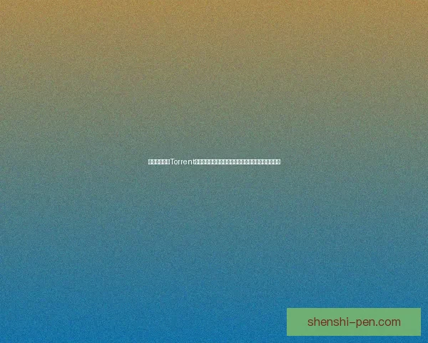 如何高效使用Torrent文件进行下载与分享,保障隐私与数据安全的最佳实践 如何高效使用Torrent文件进行下载与分享,保障隐私与数据安全的最佳实践