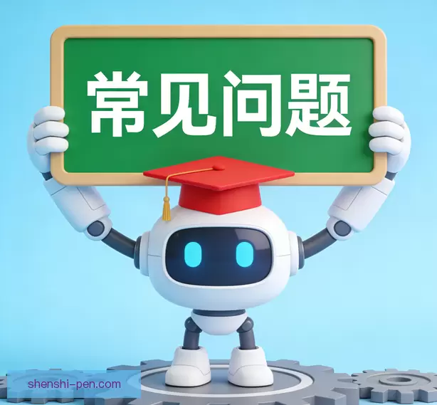 常见问题
